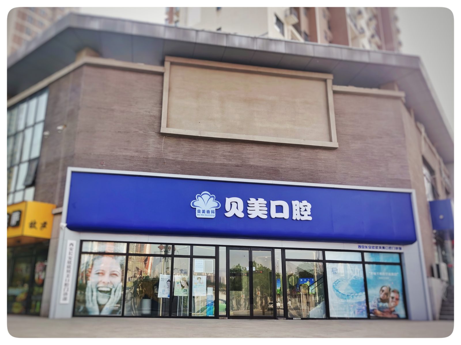 贝美口腔创新联合体相关图片